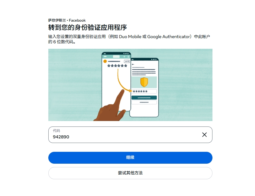 步骤5:将验证码填入FB登录