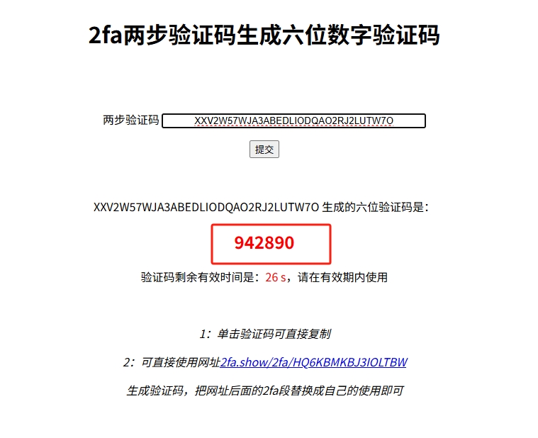 步骤4:在2fa.show输入2FA密钥获取验证码